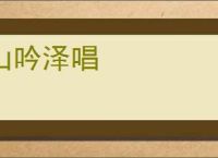 山吟泽唱