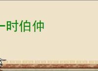 一时伯仲