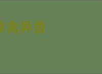 珍禽异兽
