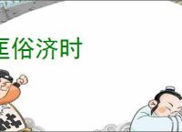 匡俗济时