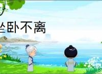 坐卧不离
