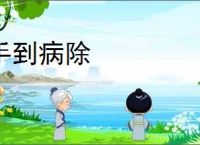 手到病除