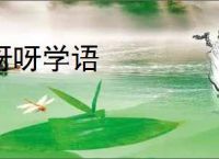 呀呀学语