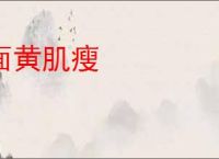 面黄肌瘦