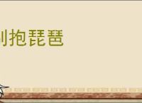 别抱琵琶
