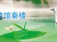 楚馆秦楼
