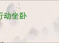 行动坐卧