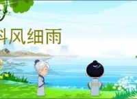 斜风细雨