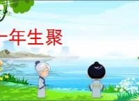 十年生聚