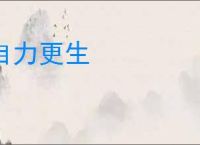 自力更生