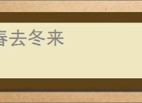 春去冬来