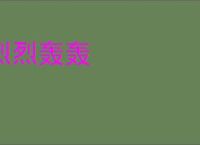 烈烈轰轰