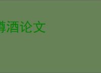 樽酒论文