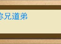 称兄道弟