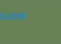 沾沾自好