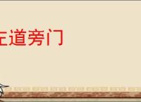 左道旁门