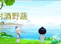 村酒野蔬