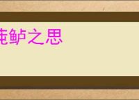 莼鲈之思