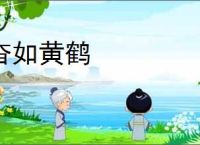 杳如黄鹤