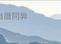自厝同异