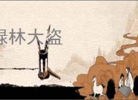 绿林大盗