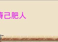 瘠己肥人
