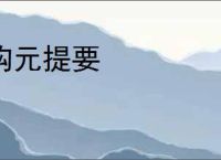 钩元提要