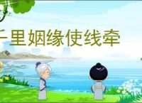 千里姻缘使线牵
