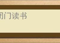 闭门读书