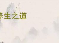 养生之道