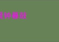 晨钟暮鼓