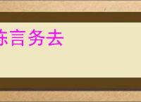 陈言务去
