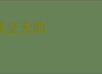 孤立无助