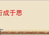 行成于思