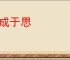 行成于思