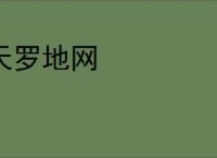 天罗地网