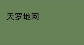 天罗地网