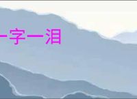 一字一泪