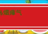 乌烟瘴气