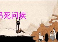 吊死问疾