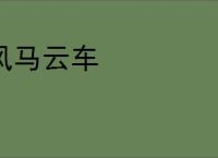 风马云车