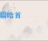 庞眉皓首