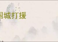 围城打援