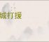 围城打援
