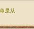 惟命是从