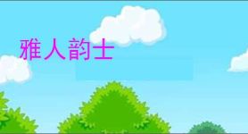 雅人韵士