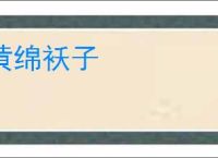黄绵袄子