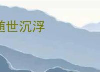 随世沉浮