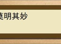 莫明其妙