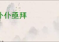 仆仆亟拜